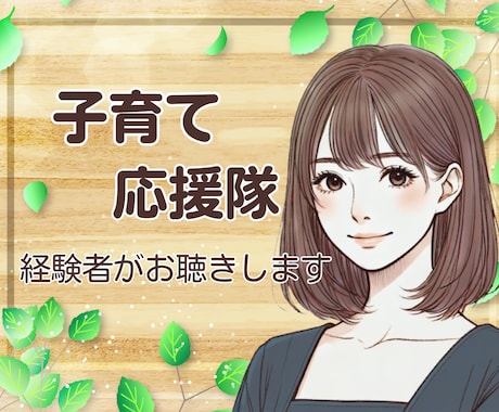 子育て応援隊☘️ 頑張るあなたの相談相手になります ✨子どもと会話の方法を伝えます✨育児 伝え方 接し方 話し方 イメージ1