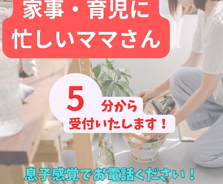 育児・家事に忙しいママさん,5分でもお話し聞きます 家事や育児の隙間時間に短時間でも気軽にどうぞ！ イメージ1