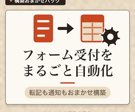 フォーム受付から転記・通知まで自動化します 会議なし・テキストだけで自動化の仕組みを構築します イメージ1