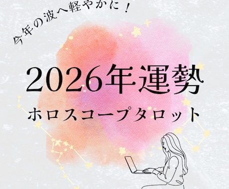 2026年の全体運をタロットで占います ＼写真付／ホロスコープスプレッドを用いて｜1年のテーマ全体運 イメージ1