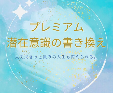 人生を変えたいあなたの潜在意識の書き替え致します 頑張ってるのに何故か悪循環これからは好循環に変えて行きましょ イメージ1