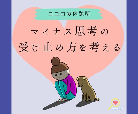 最大50通★マイナス思考の受け止め方を共に考えます マイナス思考は幸せの下ごしらえ イメージ1