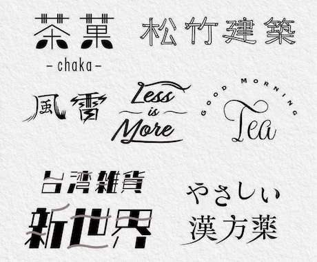 日本字・英文字ロゴ、タイトル文字を作成します ポップ・モダン・レトロ・和・かわいい系が得意です。 イメージ1