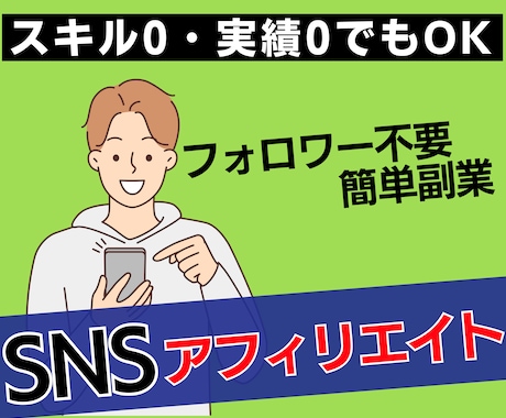 即購入禁止│SNSを使った稼ぎ方教えます 実績0・スキル0の副業初心者が在宅でアフィリエイトで稼ぐ イメージ1