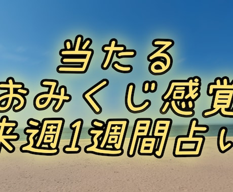 気軽に1週間おみくじ感覚で占います おみくじを引くように来週一週間のあなたの運を占いませんか？ イメージ1