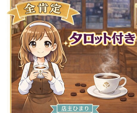 タロット1枚付き！店主が疲れた心にお返事淹れます 全肯定のお返事と、店主がタロットを１枚引いて背中を押します イメージ1