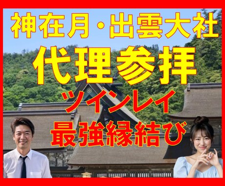 ツインレイ開運【神在月・出雲大社】代理参拝します ★人生開運★仕事開運★人間関係★開運★浄化★祈祷祈願★絵馬★ イメージ1