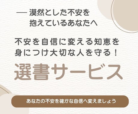 あなたの不安を自信に変える書籍を選びます 本質を見極める「書籍の厳選！」 イメージ1