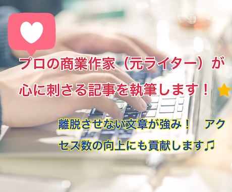 元ライターのプロ作家が、心に刺さる記事書きます ブログだけでなく、さまざまな記事等の執筆もご依頼ください！ イメージ1