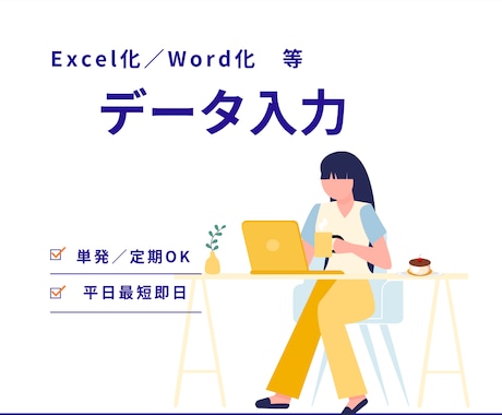 データ入力代行します リスト化、手書きの資料のデータ化等お任せください！ イメージ1