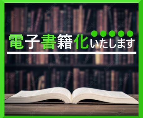 あなたの原稿を電子書籍（EPUB）化します 原稿のEPUB電子書籍化お任せ下さい イメージ1
