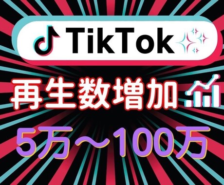 今だけ半額中❗️TikTok動画再生数を増加します 半額セール中❗️TikTok再生数5万〜100万増加します！ イメージ1