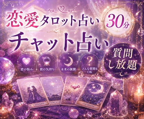 彼の気持ちを深掘り♡30分質問し放題で鑑定します 彼は私をどう想ってる？気になる本音を優しく読み解きます イメージ1