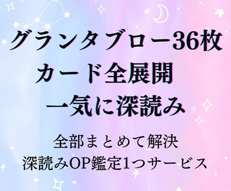 グランタブローでお悩みすべて読み解きます いろんな悩みの結果がここに。気になる部分は別カードで深堀り イメージ2