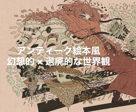 世界観あるMV・CDジャケットイラスト描きます 楽曲の独特な世界観を、一枚の絵に。 イメージ2