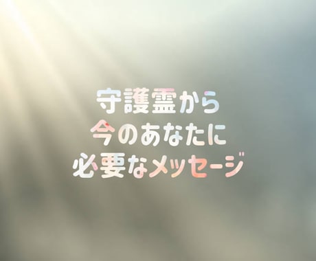 今あなたに必要なメッセージを贈ります いつもあなたを見守る守護霊が伝えたいこと イメージ1