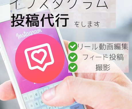 インスタグラムの運用代行をします SNSマーケ、リール動画作成、投稿代行をします。 イメージ1