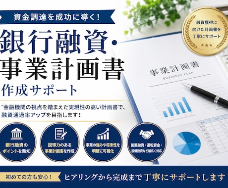 銀行融資・事業計画書の作成をサポートします 事業内容・収支計画・資金使途を提出用にわかりやすく整理します イメージ1