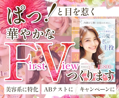 ファーストビュー(FV) 作成します 華やかに目を惹く！まずはFVでお試し注文♪ イメージ1