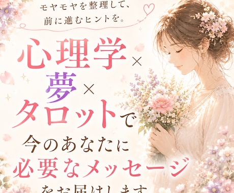 悩みを心理学×夢占い×タロットで読み解きます 恋愛・仕事・人間関係…あなただけの鑑定書をお届けします イメージ1