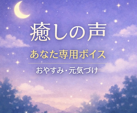 あなたのために癒しの一言を録音します イメージ1