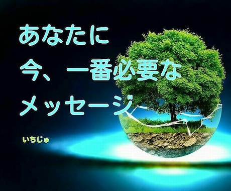 今のあなたに最も必要なメッセージをお届けします あなたが自ら潜在意識と繋がるための言葉達　神髄をついてます！ イメージ1