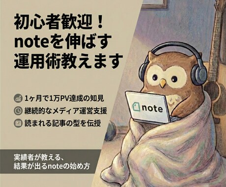 初心者歓迎！noteを伸ばす運用術を教えます 月1万PV達成の知見を伝授。継続的なメディア運営を伴走支援 イメージ1