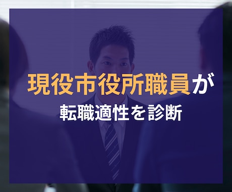 市役所転職に向いているか診断します 「あなたは市役所に向いてますか？」現役市役所職員が診断します イメージ2