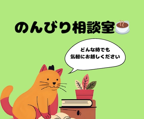 初心者大歓迎！話し相手になります どんなお話でも丁寧にお聞きします！ イメージ1