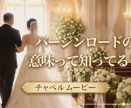 会場が涙する！レター・チャペルムービー制作します BGMに合わせて制作！構成変更・オーダーもご相談ください◎ イメージ1