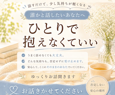 やさしい声でほっと一息｜日頃の疲れを癒します ボイスサンプルあり♪雑談や悩み相談お気軽にお電話下さい♪ イメージ1