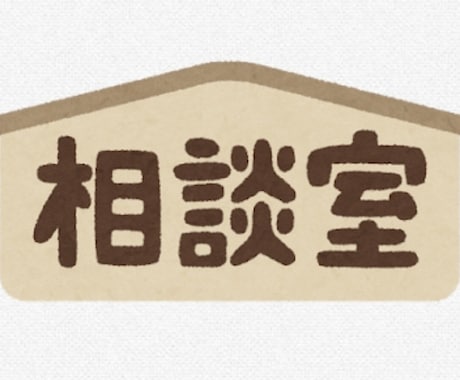 とにかく聴きます 内容の軽重不問。雑談から相談まで幅広く。気軽にご利用下さい！ イメージ1