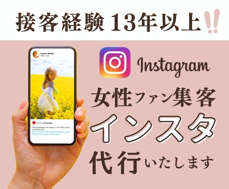 接客のプロがインスタ代行で集客を叶えます カウンセリングに全集中するためインスタ好きに任せませんか イメージ1