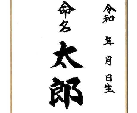 命名書き作製いたします 手書き筆文字で心に残る命名書を イメージ2