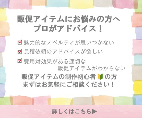 販促アイテムに関するお悩みを解決します 販促業界10年経験の知見を活かしたアイデアをご提案！ イメージ1
