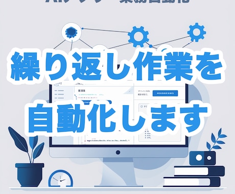 AI搭載Webアプリ・業務自動化ツールを開発します あなたの繰り返し作業、AIツールで自動化します イメージ1