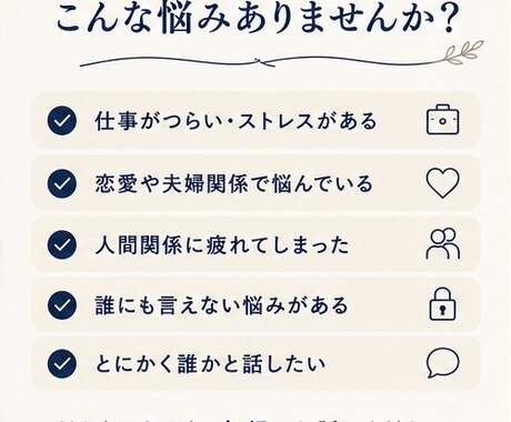 あなたの悩みや不安をじっくり聞きます 一人で抱え込まず、気軽に話せる相談相手です イメージ2