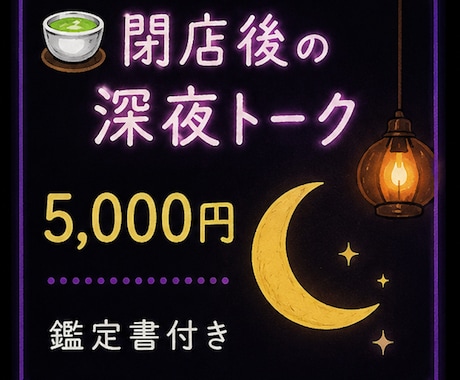 閉店後に深夜トークいたします あなたのためにスナックを早めに閉店。一緒にトークしましょう。 イメージ1