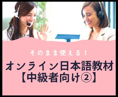 そのまま使える！オンライン日本語教材提供します 日本語教師のための日本語PDF教材！【中級者向け②】 イメージ1