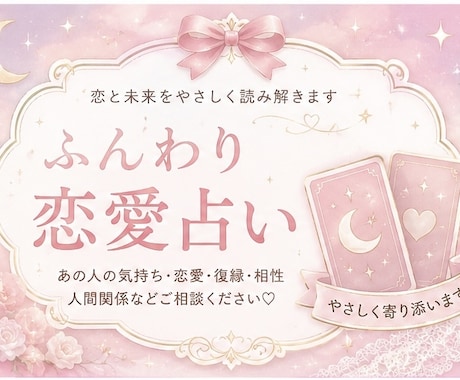 恋と未来をやさしく鑑定します 気になる恋の行方を、ふんわり優しくリーディングします！ イメージ1