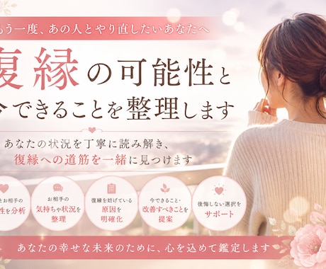 復縁したいあなたのための恋愛分析をします 復縁への可能性と、今できることを一緒に整理します イメージ1