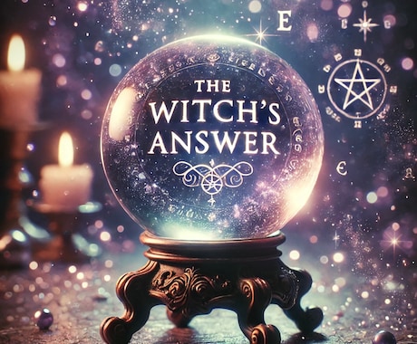 あなたのお悩み一つに、魔女の知恵袋からお答えします どんなお悩みでも63年の魔女の人生からのベストアンサーします イメージ1