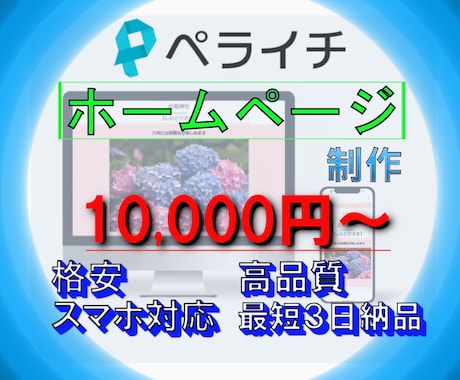 ペライチでホームページを制作いたします ペライチでご希望、ご要望通りのホームページを制作いたします イメージ1