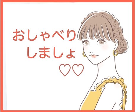悩み、モヤモヤ、雑談もOK♪お話聴きます 話して、外に出すことで見えてくるものがある☆ イメージ1