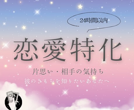 恋愛霊感占い｜24時間以内に霊視＆アドバイスします 彼の本音を知りたいあなたへ、即時霊視タロットでお届けします。