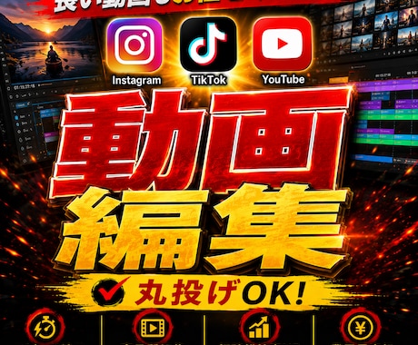 YouTube長尺動画、丸投げで編集します イメージ1