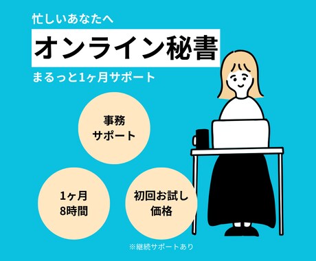 お試し価格！オンライン秘書✨１ヶ月サポートします 「初回お試し価格」オンライン秘書を利用してみませんか？ イメージ1