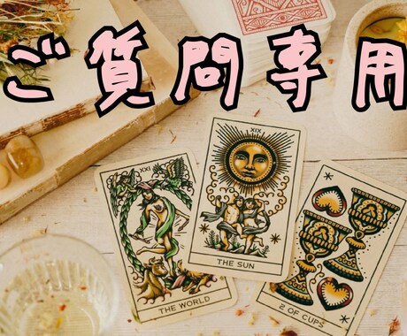 相談の続きは、こちらから伺います 質問１つお答え致します。またラッキーカラーお伝え致します。 イメージ1