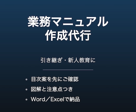 引き継ぎ用の業務マニュアルを作成します 頭の中にある手順を、誰でも回せる形に整理します イメージ1