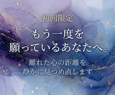 霊視鑑定｜復縁の可能性を読みます もう一度を願っているあなたへ。 イメージ1